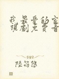 我最爱的家人电视剧免费看