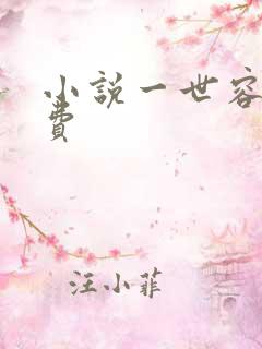 小说一世容安免费