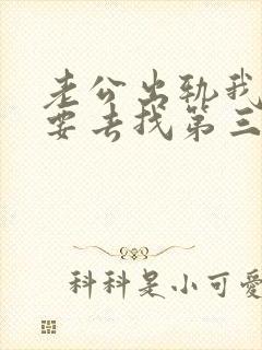 老公出轨我要不要去找第三者