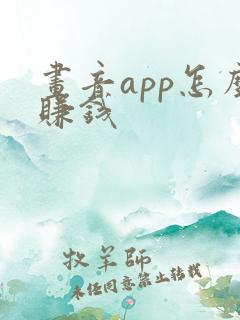 画音app怎么赚钱