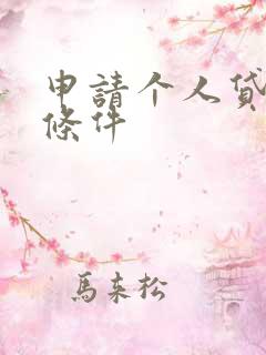 申请个人贷款的条件