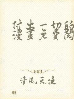 付出一切的男人漫画免费阅读