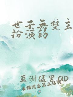 世子无双主角谁扮演的