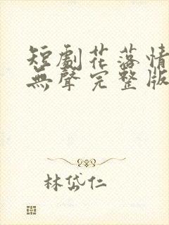 短剧花落情消泪无声完整版在线播放