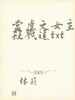 当虐文女主修了杀戮道txt