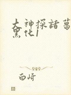 大神探诸葛九九黑化1