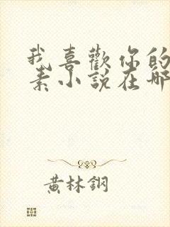 我喜欢你的信息素小说在哪里看