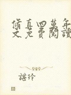 修真四万年 全文免费阅读