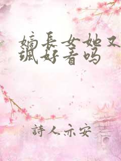 嫡长女她又美又飒好看吗