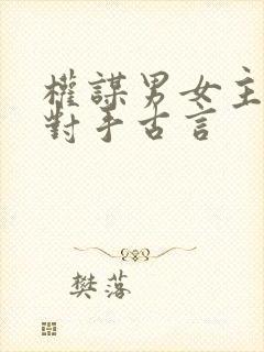 权谋男女主棋逢对手古言