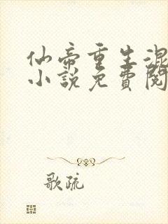 仙帝重生混都市小说免费阅读