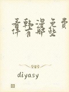 看韩漫免费的软件有哪些