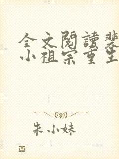 全文阅读裴爷的小祖宗重生了