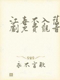 江春不入旧年短剧免费观看大结局