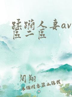 蹂躏人妻av一区二区