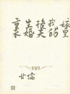 重生后我嫁给了未婚夫的皇叔