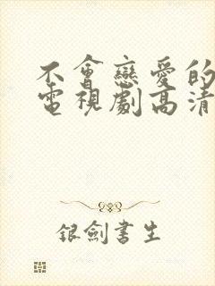 不会恋爱的我们电视剧高清免费观看