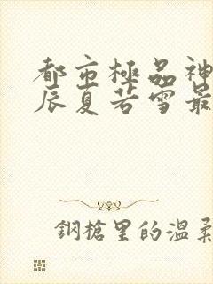 都市极品神医叶辰夏若雪最新章节