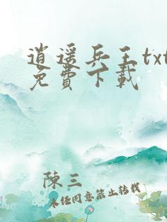 逍遥兵王txt免费下载