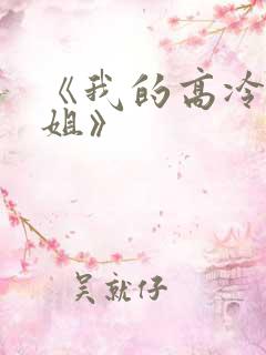 《我的高冷大小姐》