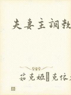 夫妻主调教狗奴