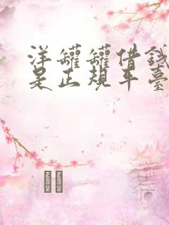 洋罐罐借钱平台是正规平台吗