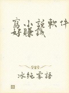 写小说软件哪个好赚钱