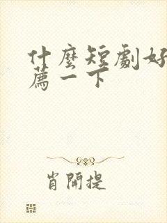 什么短剧好看推荐一下