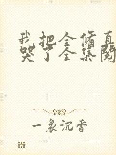 我把全修真界卷哭了全集阅读