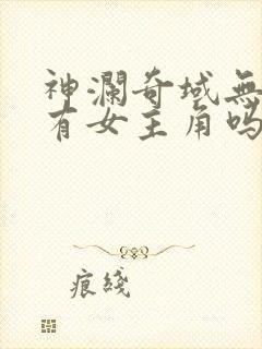 神澜奇域无双珠有女主角吗