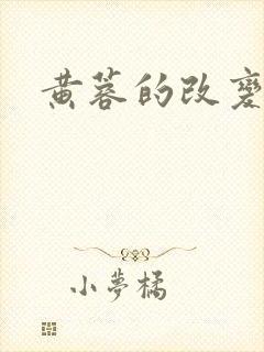 黄蓉的改变全本