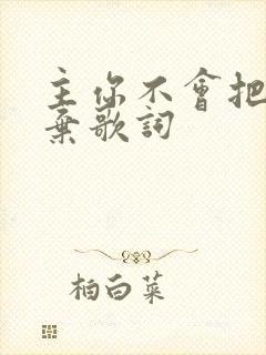 主你不会把我抛弃歌词