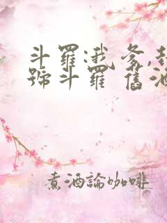 斗罗:我爹,封号斗罗 旧酒久鹫