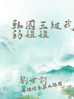 韩国三级我妻子的姐姐