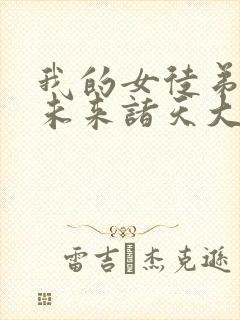 我的女徒弟都是未来诸天大佬 小说