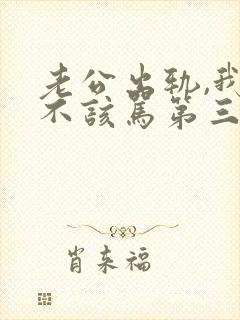 老公出轨,我该不该骂第三者