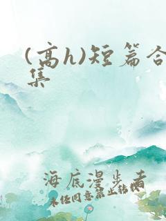 (高h)短篇合集