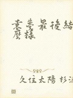 袁梦最后结局怎么样