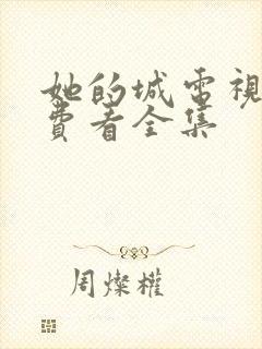 她的城电视剧免费看全集