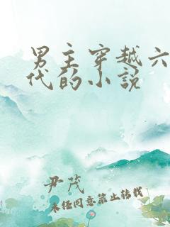 男主穿越六零年代的小说