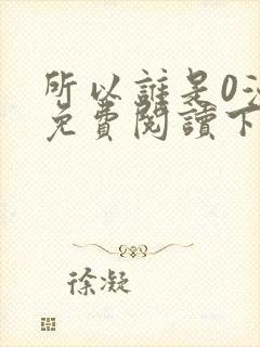 所以谁是0漫画免费阅读下拉式最新