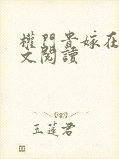 权门贵嫁在线全文阅读