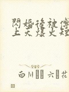 闪婚后被傅爷宠上天爆火短剧