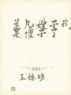 叶凡嫂子我真不是傻子了