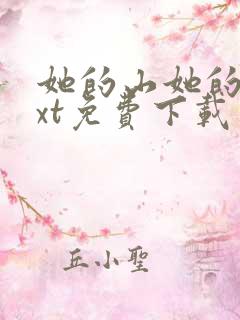 她的山她的海txt免费下载