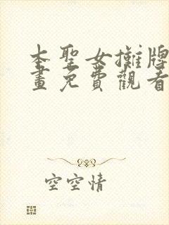 本圣女摊牌了漫画免费观看下拉式