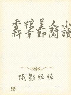 香棺美人小说最新章节阅读