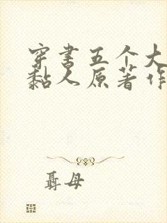 穿书五个大佬太黏人原著作者