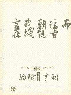 言我朝往而暮来在线观看