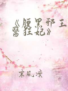 《腹黑邪王的毒医狂妃》